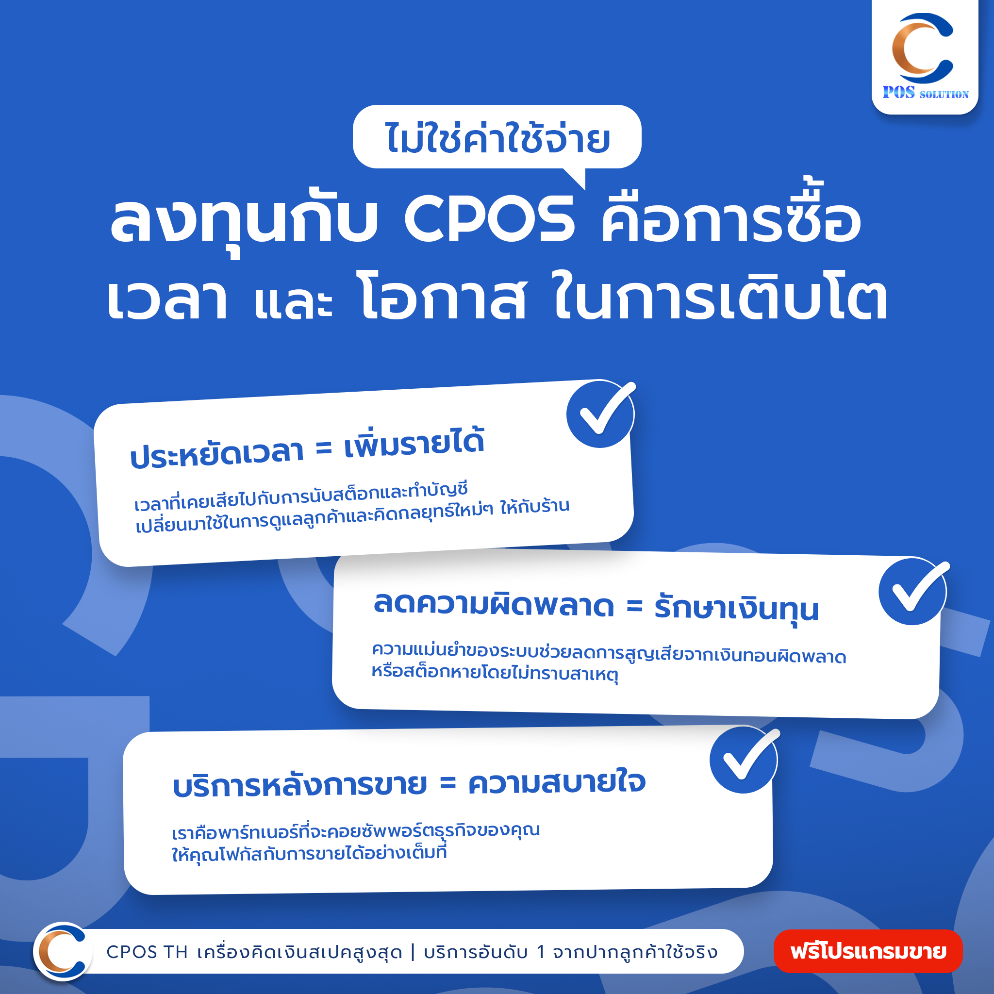 ⭐ ทำไมถึงบอกว่าลงทุนกับ CPOS "คุ้มค่า"?