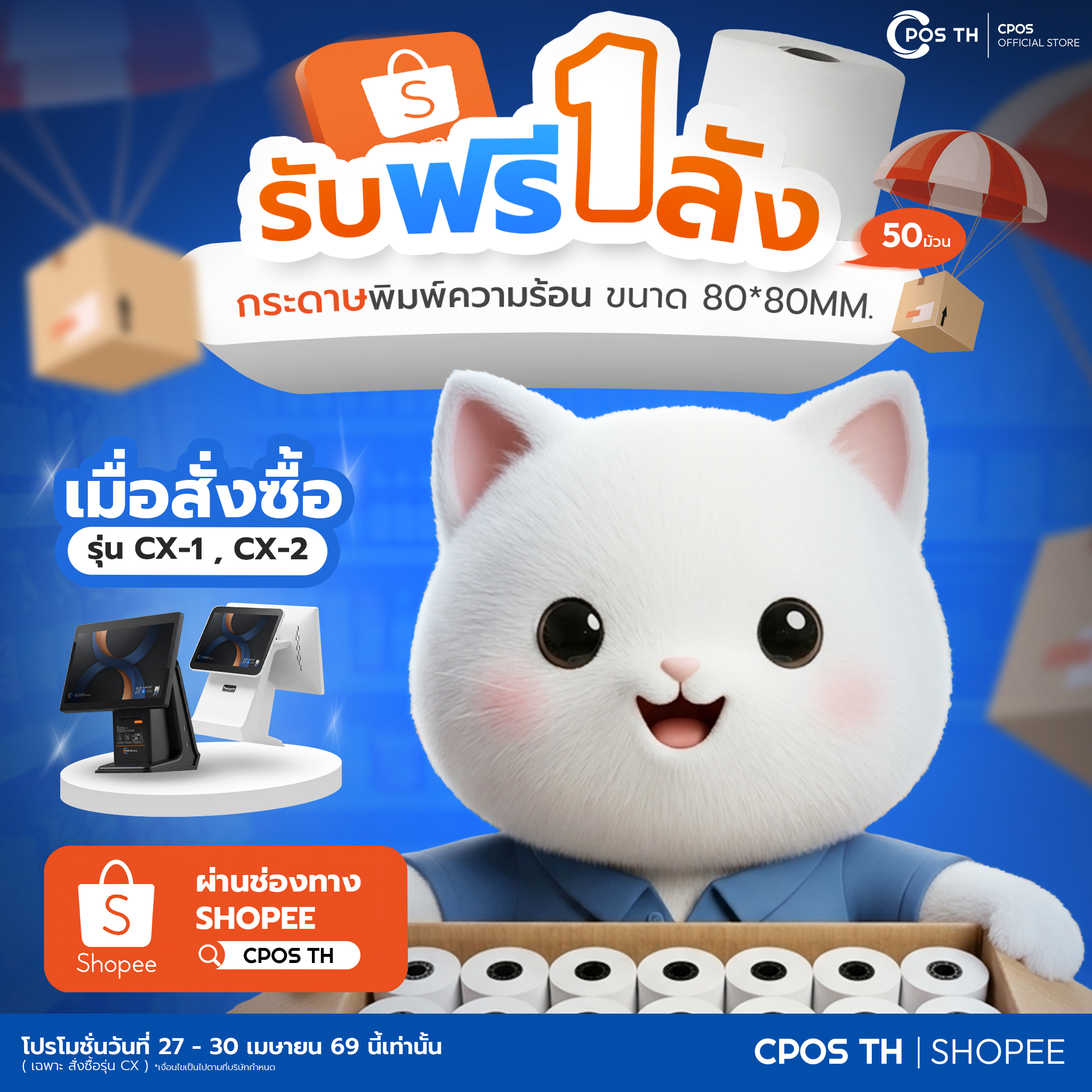 FREE 1ลัง กระดาษพิมพ์ความร้อน เมื่อสั่งซื้อรุ่น CX ผ่าน SHOPEE