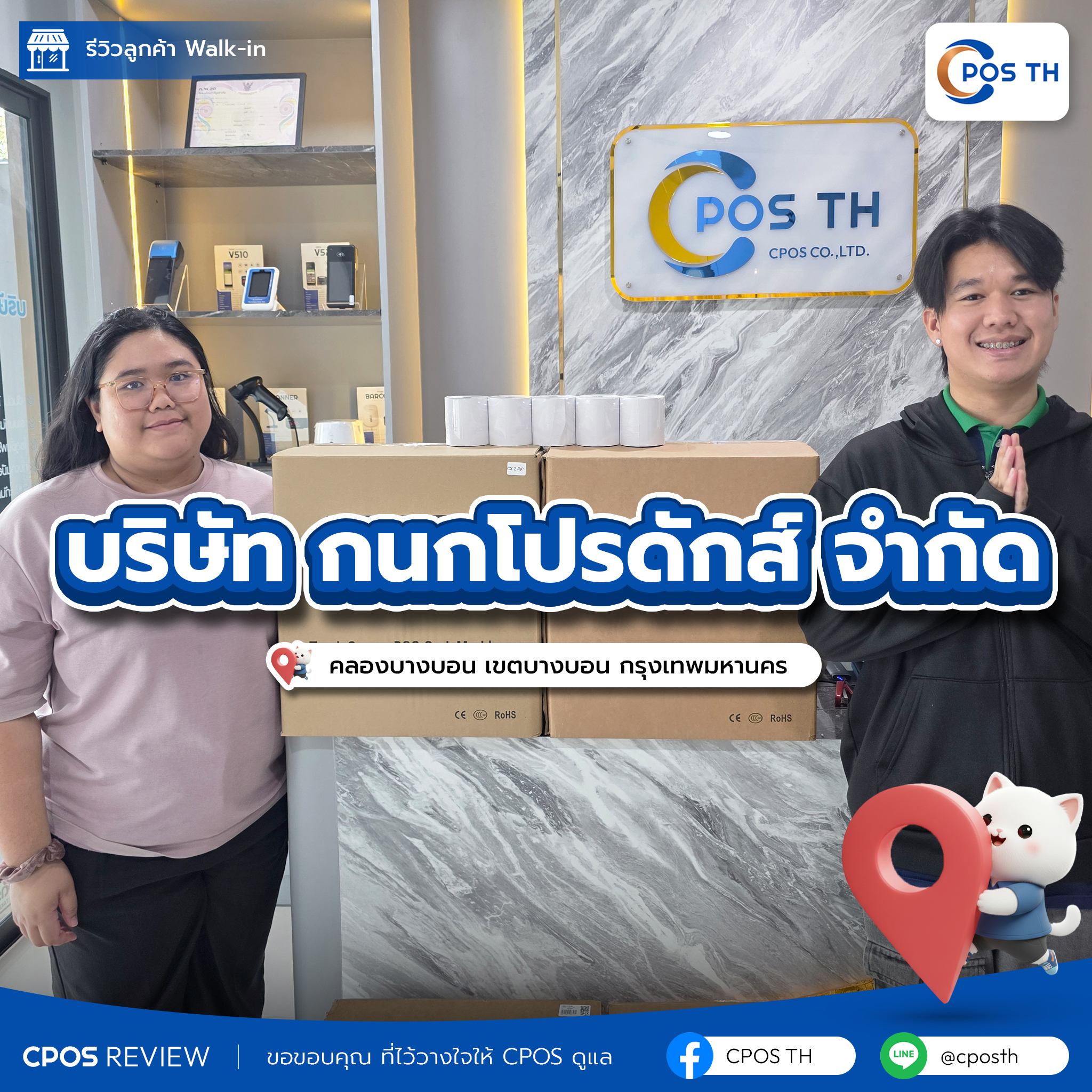 รีวิว cpos บริษัท กนกโปรดักส์ จำกัด