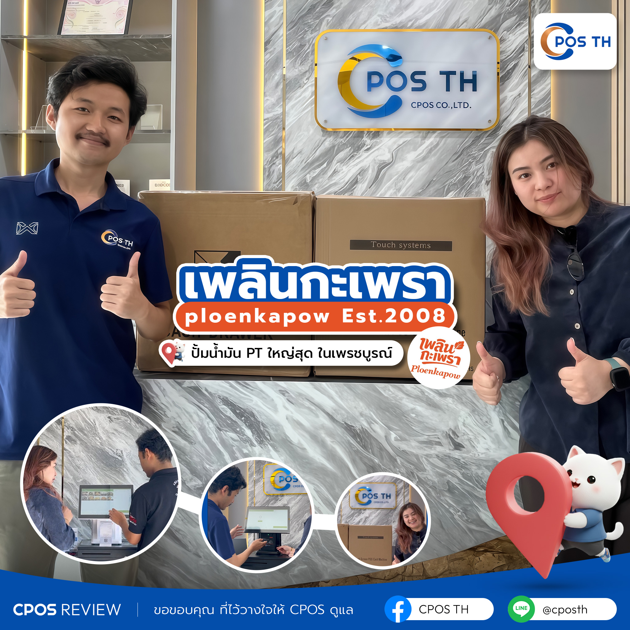 รีวิว cpos เพลินกะเพรา