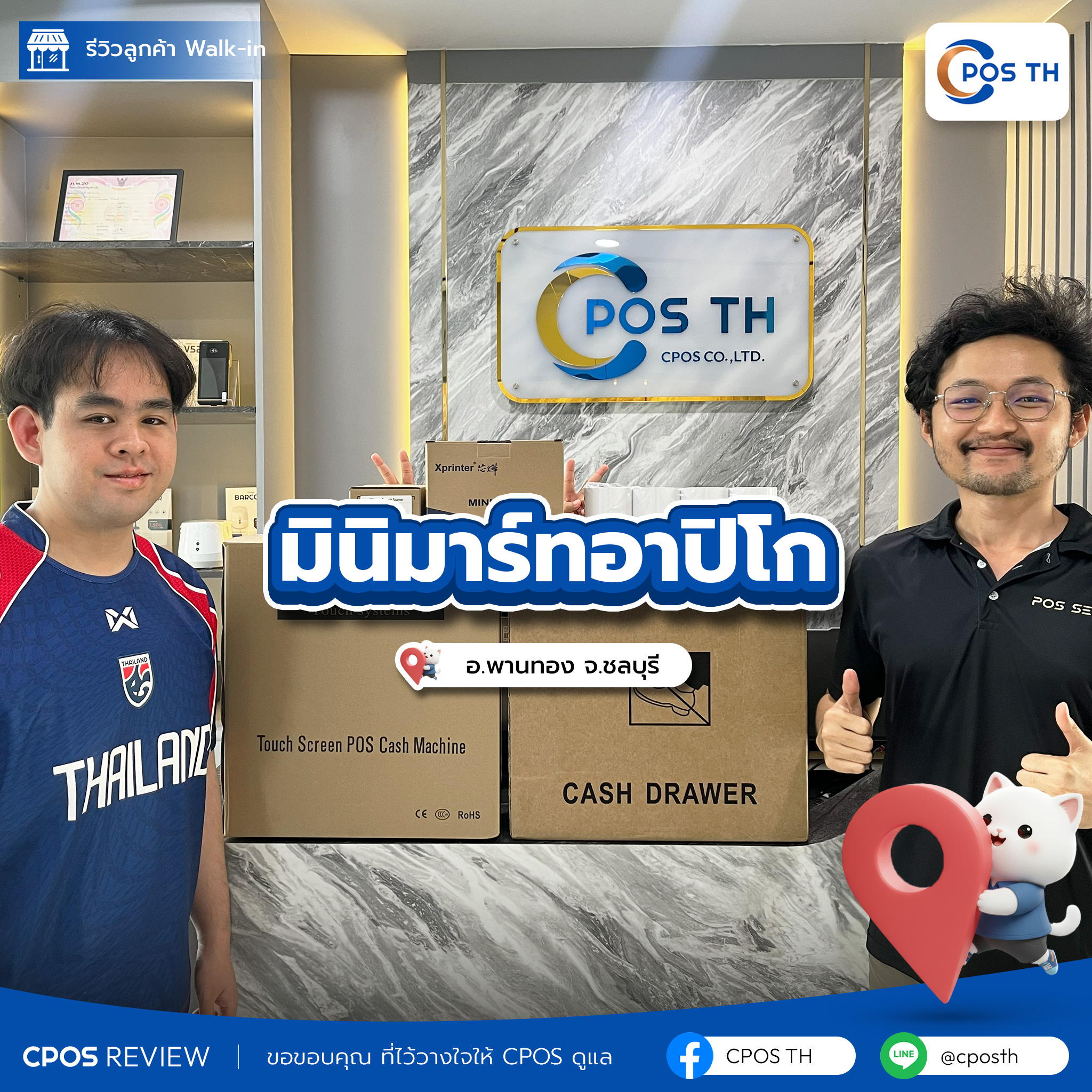 รีวิว cpos มินิมาร์ทอาปิโก