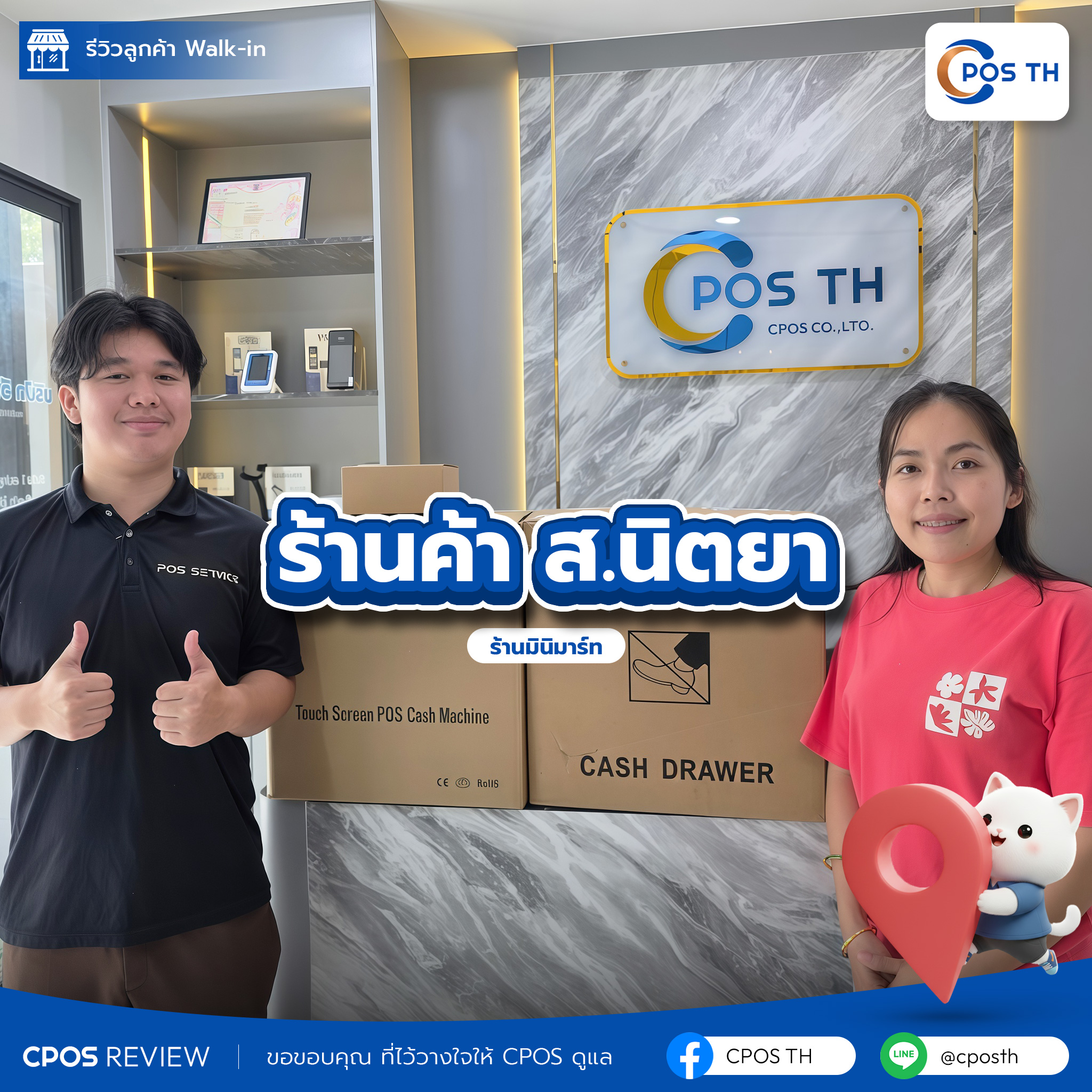 รีวิว cpos ร้านค้า ส.นิตยา