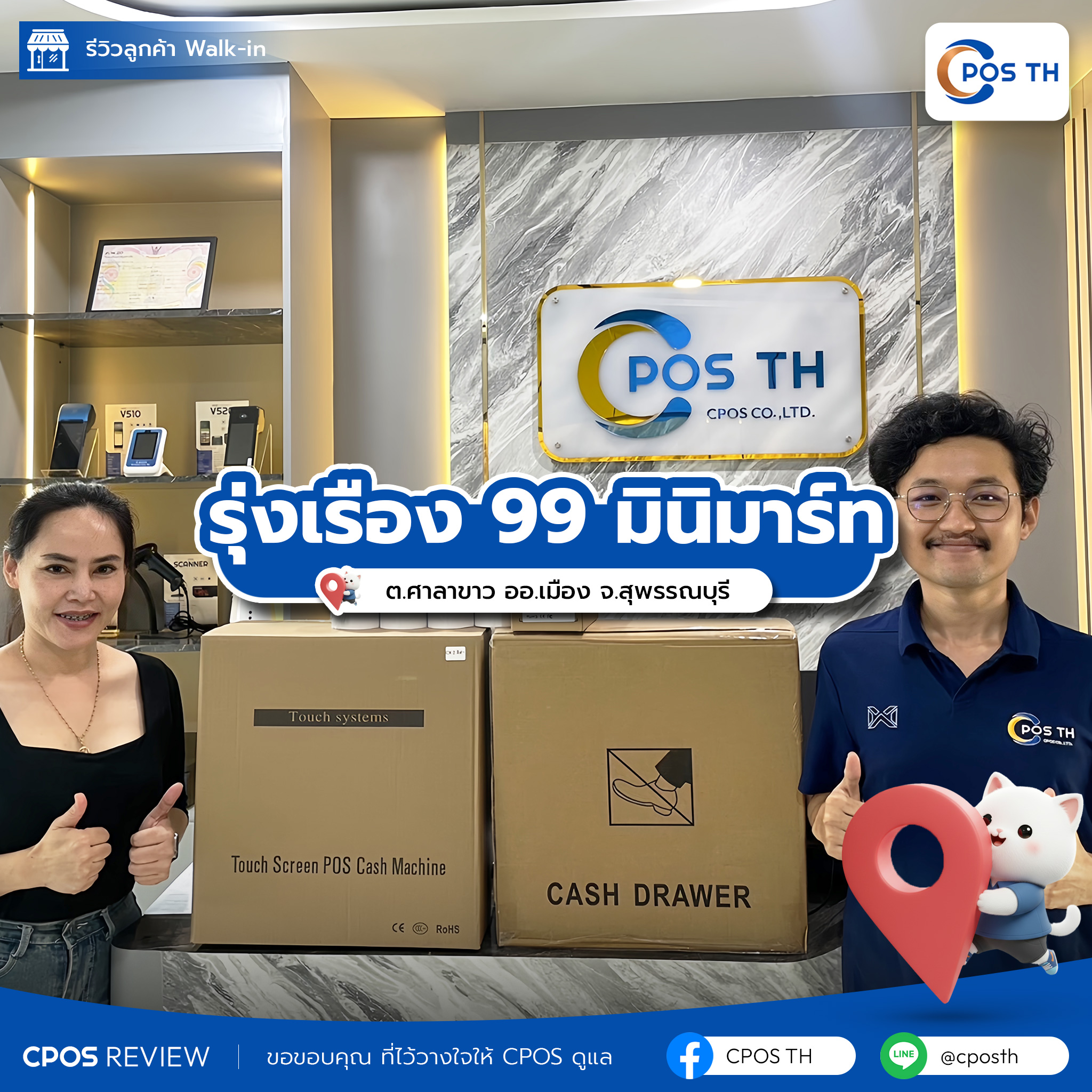 รีวิว cpos รุ่งเรือง 99 มินิมาร์ท