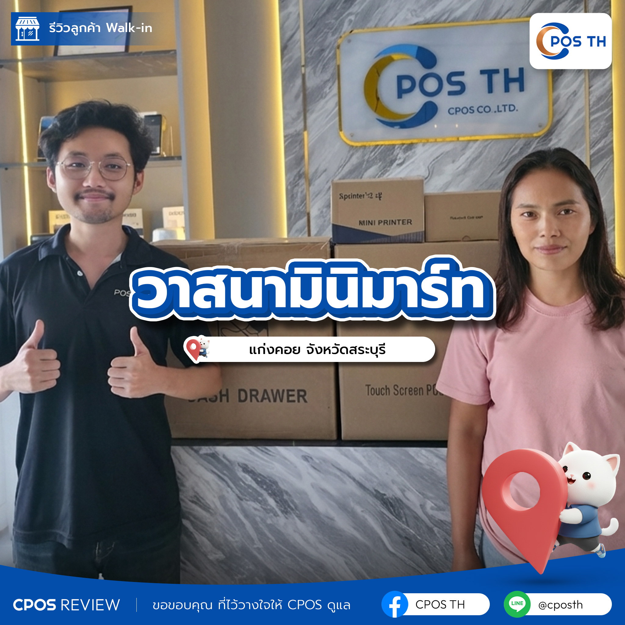 รีวิว cpos วาสนามินิมาร์ท