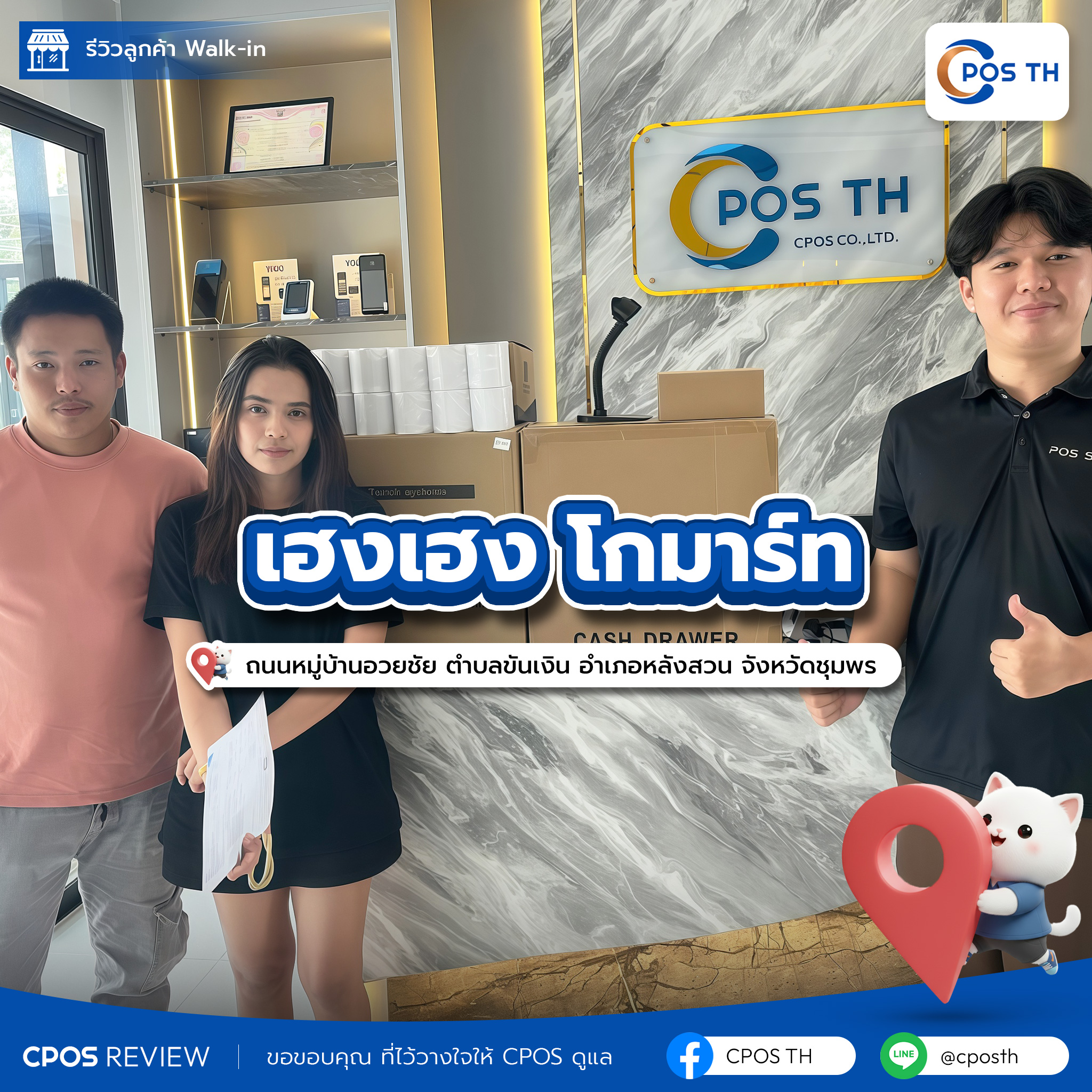 รีวิว cpos เฮงเฮง โกมาร์ท